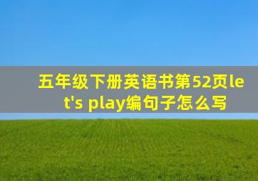 五年级下册英语书第52页let's play编句子怎么写